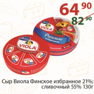 Акция - Сыр Виола Финское 21%