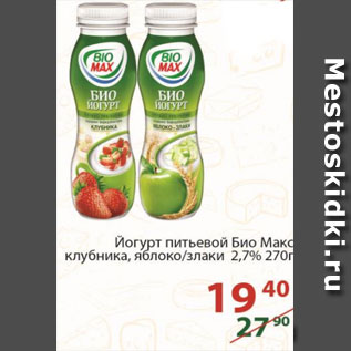 Акция - ЙОгурт питьевой Био Макс 2,7%