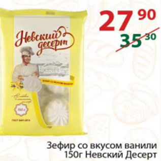 Акция - Зефир со вкусом ванили Невский Десерт