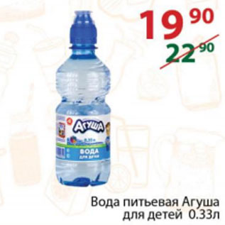 Акция - Вода питьевая Агуша для детей