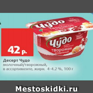 Акция - Десерт Чудо молочный/творожный 4-4.2%