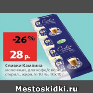 Акция - Сливки Кампина 8-10%