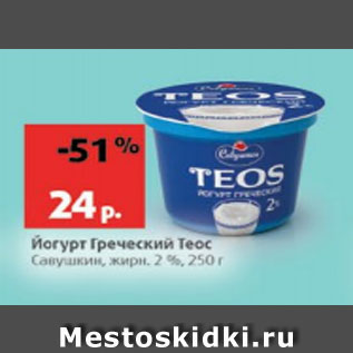 Акция - Йогурт Греческий Теос 2%