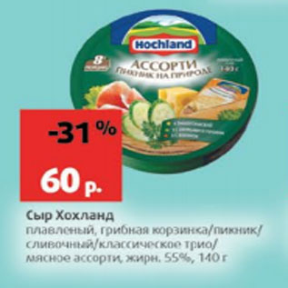 Акция - Сыр Хохланд 55%