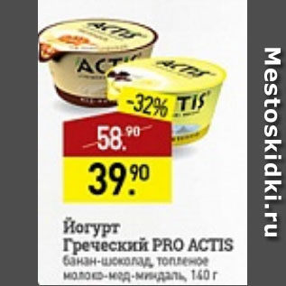 Акция - Йогурт Греческий PRO ACTIC