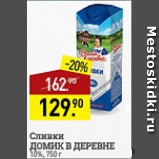 Акция - Сливки Домик в деревне 10%