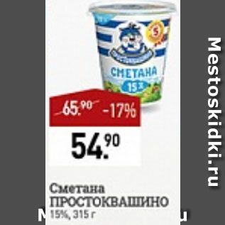 Акция - Сметана Простоквашино 15%