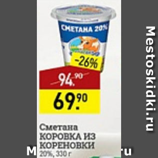 Акция - Сметана Коровка из Кореновки 20%