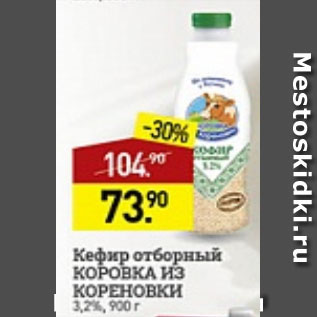 Акция - Кефир Коровка из Кореновки 3,2%