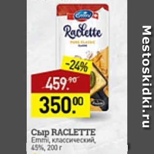 Акция - Сыр RACLETTE