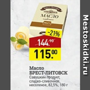 Акция - Масло Брест-Литовск 82,5%