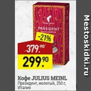 Акция - Кофе Julius meinl