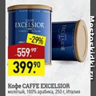 Акция - Кофе Caffe excelsior