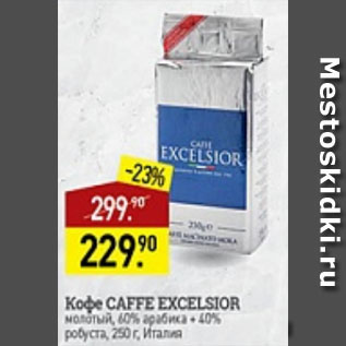 Акция - Кофе Caffe excelsior