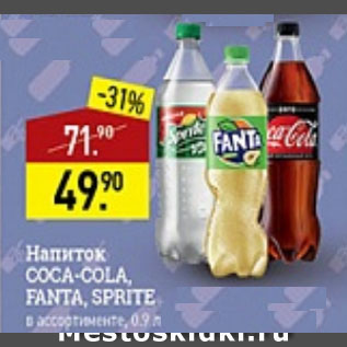 Акция - Напиток Coca-Cola, Fanta, Sprite