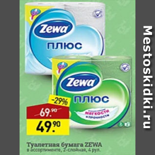 Акция - Туалетная бумага ZEVA