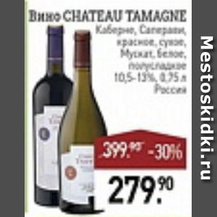 Акция - Вино Chateau tamagne