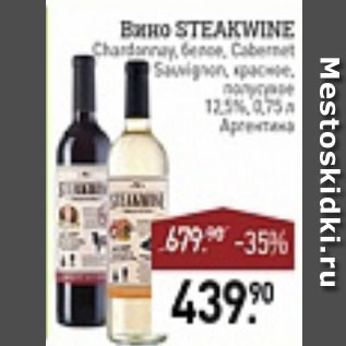 Акция - Вино Steakwine