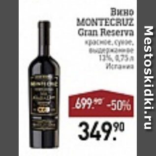 Акция - Вино Montecruz Gran reserva