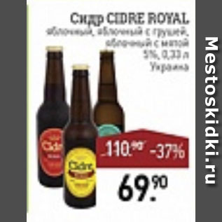 Акция - Сидр Cidre royal