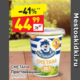 Акция - СМЕТАНА Простоквашино 20%