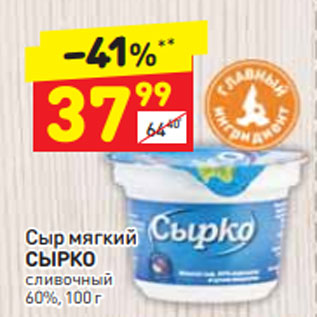 Акция - сыр мягкий Сырко 60%