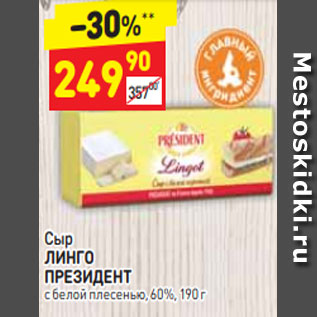 Акция - сыр ЛИНГО ПРЕЗИДЕНТ с белой плесенью, 60%, 190