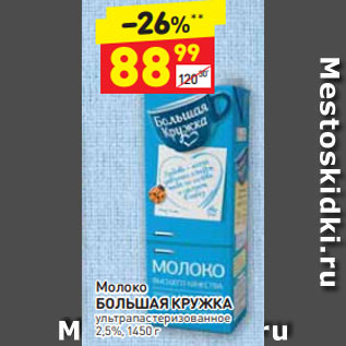 Акция - Молоко Большая Кружка 2.5%