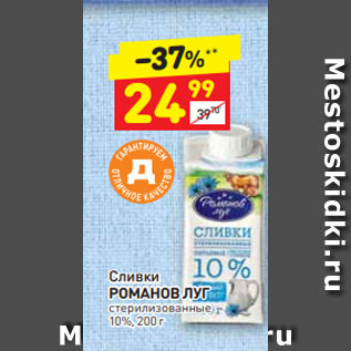 Акция - Сливки Романов Луг 10%