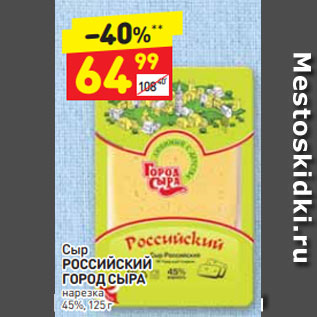 Акция - Сыр Российский Город Сыра 45%