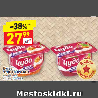 Акция - Десерт Чудо Творожок 4-4,2%