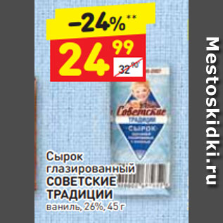 Акция - Сырок глазированный Советские Традиции 26%