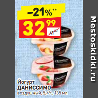 Акция - йогурт Даниссимо 5,4%