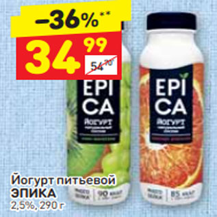 Акция - Йогурт питьевой Эпика 2,5%, 290 г