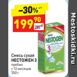 Акция - Смесь сухая НЕСТОЖЕН 3 пребио с 12 месяцев  
