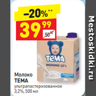 Акция - Молоко Тема 3,2%