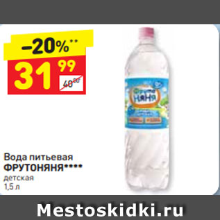 Акция - Вода питьевая ФРУТОНЯНЯ**** детская 1,5 л