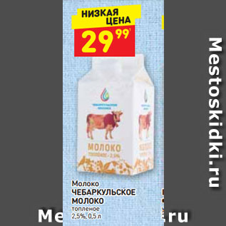Акция - Молоко ЧЕБАРКУЛЬСКОЕ МОЛОКО топленое 2,5%