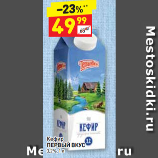 Акция - Кефир ПЕРВЫЙ ВКУС 3,2%