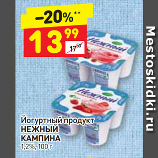 Акция - Йогуртный продукт НЕЖНЫЙ КАМПИНА 1,2%