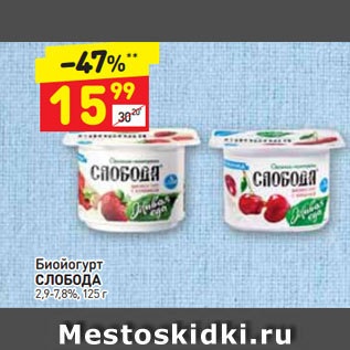 Акция - Биойогурт СЛОБОДА 2,9-7,8%