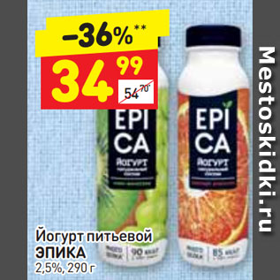 Акция - Йогурт питьевой ЭПИКА 2,5%