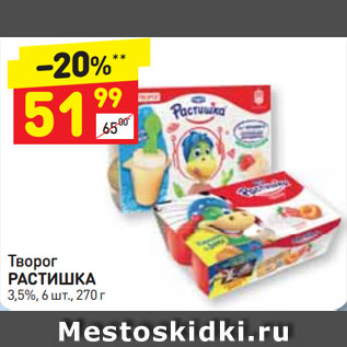 Акция - Творог РАСТИШКА 3,5%