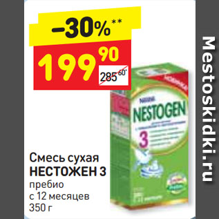 Акция - Смесь сухая НЕСТОЖЕН 3 пребио с 12 месяцев  