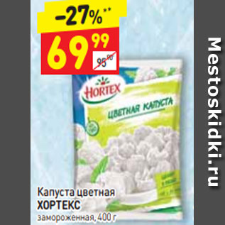 Акция - Капуста цветная ХОРТЕКС замороженная, 400 г