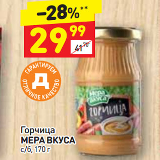 Акция - Горчица МЕРА ВКУСА