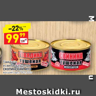 Акция - Говядина и свинина тушеная СКОПИНСКИЙ МПЗ высший сорт, ГОСТ, 325 г