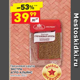 Акция - Гречневая крупа ЭКСТРА АГРО-АЛЬЯНС элитная, 900 г