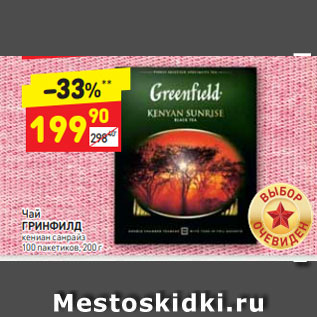 Акция - Чай ГРИНФИЛД кениан санрайз 100 пакетиков, 200 г