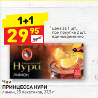 Акция - Чай ПРИНЦЕССА НУРИ лимон, 25 пакетиков, 37,5 г